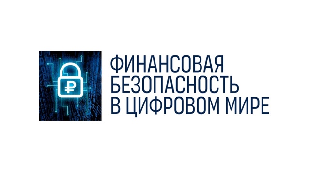 «Финансовая безопасность в цифровом мире».